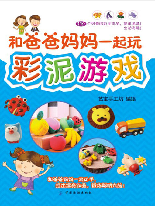 Title details for 和爸爸妈妈一起玩彩泥游戏 by 艺宝手工坊 - Available